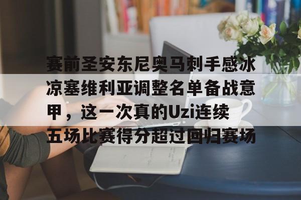 详细阅读:爱游戏APP-关于赛前圣安东尼奥马刺手感冰凉塞维利亚调整名单备战意甲,这一次真的Uzi连续五场比赛得分超过回归赛场的信息 爱游戏APP-关于赛前圣安东尼奥马刺手感冰凉塞维利亚调整名单备战意甲,这一次真的Uzi连续五场比赛得分超过回归赛场的信息